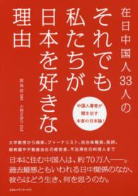 在日中国人３３人のそれでも私たちが日本を好きな理由