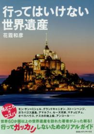 行ってはいけない世界遺産―行ってガッカリしないためのリアルガイド