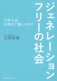 ジェネレーションフリーの社会 - 日本人は何歳まで働くべきか