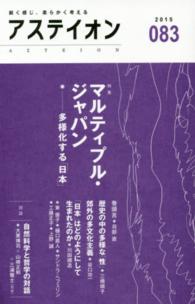 アステイオン 〈８３（２０１５）〉 特集：マルティプル・ジャパン