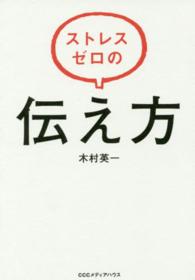 ストレスゼロの伝え方