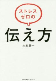 ストレスゼロの伝え方