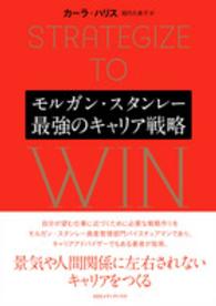 モルガン・スタンレー最強のキャリア戦略