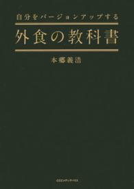 自分をバージョンアップする外食の教科書