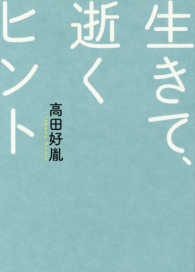 新装版生きて、逝くヒント