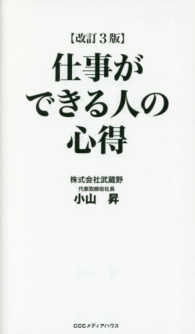 仕事ができる人の心得 （改訂３版）