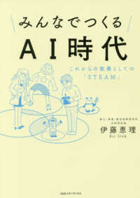 みんなでつくるＡＩ時代 - これからの教養としての「ＳＴＥＡＭ」