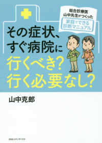 その症状、すぐ病院に行くべき？行く必要なし？ - 総合診療医・山中先生がつくった家庭でできる診断マニ