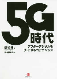 ５Ｇ時代―アフターデジタルをリードするコアエンジン