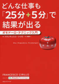 どんな仕事も「２５分＋５分」で結果が出る - ポモドーロ・テクニック入門