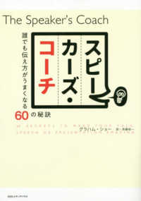 スピーカーズ・コーチ - 誰でも伝え方がうまくなる６０の秘訣