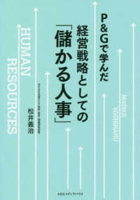 Ｐ＆Ｇで学んだ経営戦略としての「儲かる人事」
