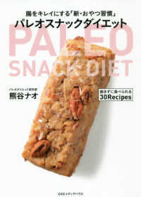 パレオスナックダイエット―腸をキレイにする「新・おやつ習慣」