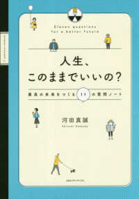 人生、このままでいいの？―最高の未来をつくる１１の質問ノート