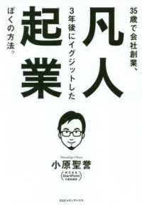 凡人起業―３５歳で会社創業、３年後にイグジットしたぼくの方法。