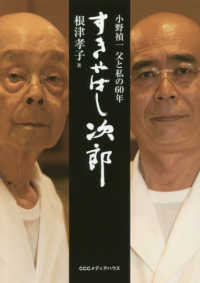 すきやばし次郎―小野禎一　父と私の６０年