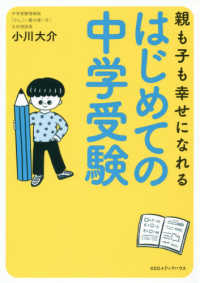 親も子も幸せになれるはじめての中学受験