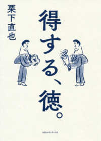 得する、徳。