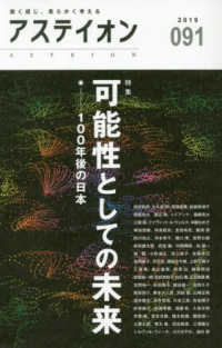 アステイオン 〈９１（２０１９）〉 特集：可能性としての未来－１００年後の日本