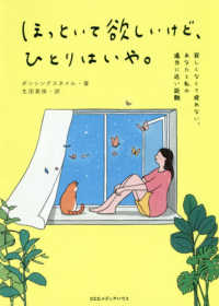 ほっといて欲しいけど、ひとりはいや。 - 寂しくなくて疲れない、あなたと私の適当に近い距離