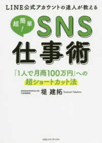 ＬＩＮＥ公式アカウントの達人が教える超簡単！ＳＮＳ仕事術 - 「１人で月商１００万円」への超ショートカット法