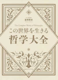この世界を生きる哲学大全