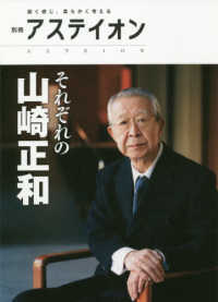 別冊アステイオン<br> 別冊アステイオン　それぞれの山崎正和