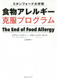 食物アレルギー克服プログラム - スタンフォード大学発