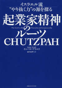 起業家精神のルーツＣＨＵＴＺＰＡＨ - イスラエル流“やり抜く力”の源を探る