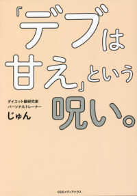 「デブは甘え」という呪い。