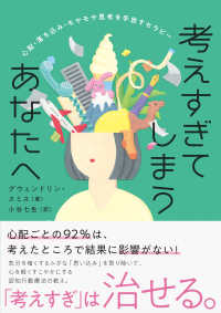 考えすぎてしまうあなたへ―心配・落ち込み・モヤモヤ思考を手放すセラピー
