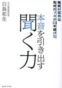 雑談が苦手な取材のプロが33年続けた 　本音を引き出す聞く力