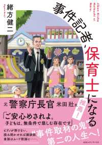 事件記者、保育士になる