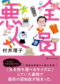 全員悪人 ＣＥＭＨ文庫