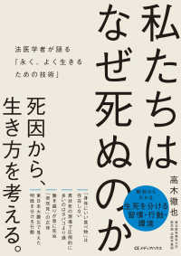私たちはなぜ死ぬのか　法医学者が語る「永く、よく生きるための技術」