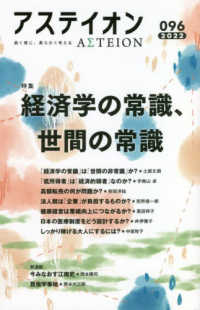 アステイオン 〈９６（２０２２）〉 - 鋭く感じ、柔らかく考える 特集：経済学の常識、世間の常識