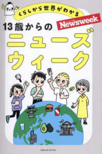 くらしから世界がわかる１３歳からのニューズウィーク