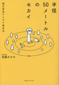 半径５０メートルのセカイ―超日常的アイデア発見法