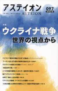 アステイオン 〈９７（２０２２）〉 - 鋭く感じ、柔らかく考える 特集：ウクライナ戦争－世界の視点から