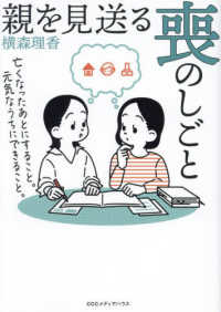 親を見送る喪のしごと―亡くなったあとにすること。元気なうちにできること。