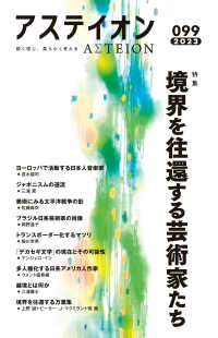 アステイオン 〈９９（２０２３）〉 - 鋭く感じ、柔らかく考える 特集：境界を往還する芸術家たち