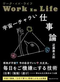 ワーク・イズ・ライフ　宇宙一チャラい仕事論