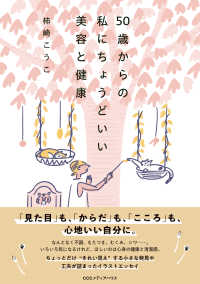 ５０歳からの私にちょうどいい美容と健康
