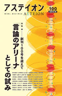 アステイオン 〈１００（２０２４）〉 - 鋭く感じ、柔らかく考える 特集：「言論のアリーナ」としての試みー創刊１００号を迎えて