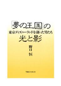 「夢の王国」の光と影―東京ディズニーランドを創った男たち
