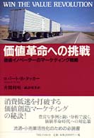 価値革命への挑戦 - 価値イノベーターのマーケティング戦略