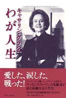 キャサリン・グラハムわが人生