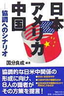 日本・アメリカ・中国 - 協調へのシナリオ