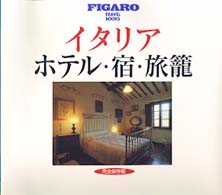 ＴＢＳブリタニカムック<br> イタリアホテル・宿・旅籠 - 完全保存版