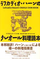 ラフカディオ・ハーンのクレオール料理読本